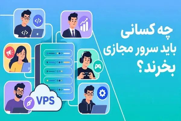 چه کسانی باید سرور مجازی بخرند؟ (راهنمای خرید VPS)