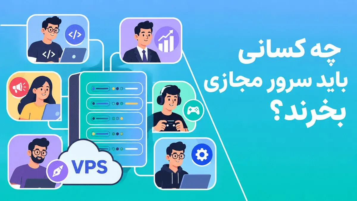 چه کسانی باید سرور مجازی بخرند؟ (راهنمای خرید VPS)