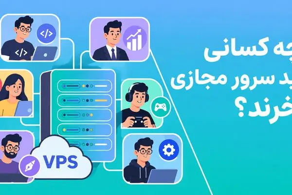 چه کسانی باید سرور مجازی بخرند؟ (راهنمای خرید VPS)