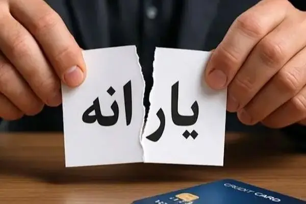 حذف یارانه نقدی ۲.۸ میلیون نفر دیگر؛ کاهش قابل توجه تعداد یارانه‌بگیران در شهریور ۱۴۰۴