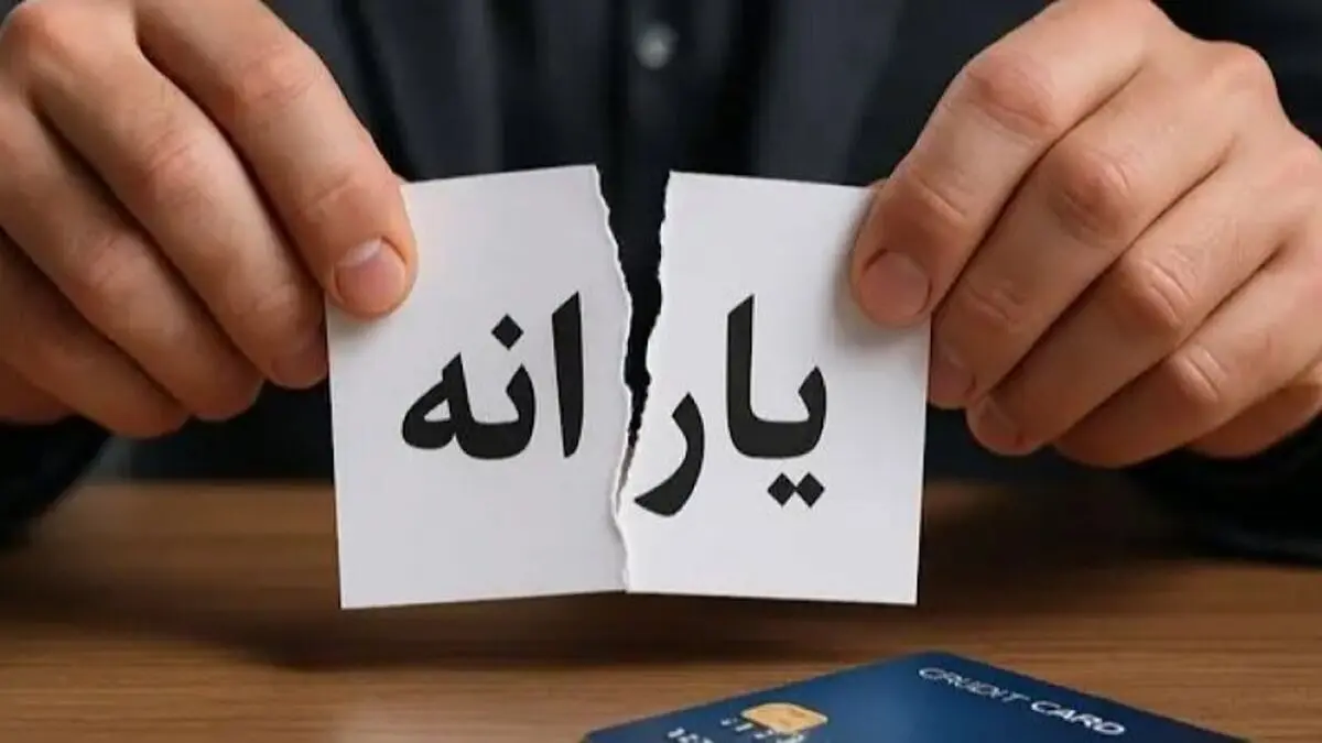 حذف یارانه نقدی ۲.۸ میلیون نفر دیگر؛ کاهش قابل توجه تعداد یارانه‌بگیران در شهریور ۱۴۰۴