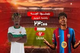 پخش زنده بازی فوتبال بارسلونا و الچه از شبکه ورزش