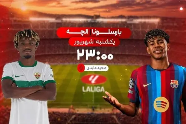 پخش زنده بازی فوتبال بارسلونا و الچه از شبکه ورزش