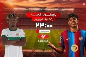 پخش زنده بازی فوتبال بارسلونا و الچه از شبکه ورزش