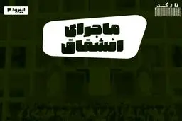 پادکست تارکد: روایت انشقاق