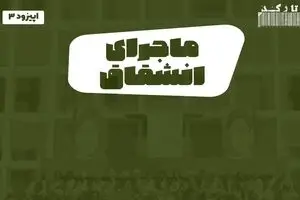 پادکست تارکد: روایت انشقاق