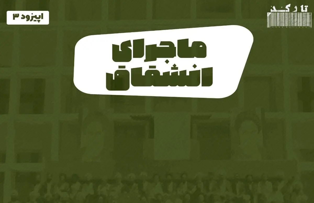 پادکست تارکد: روایت انشقاق