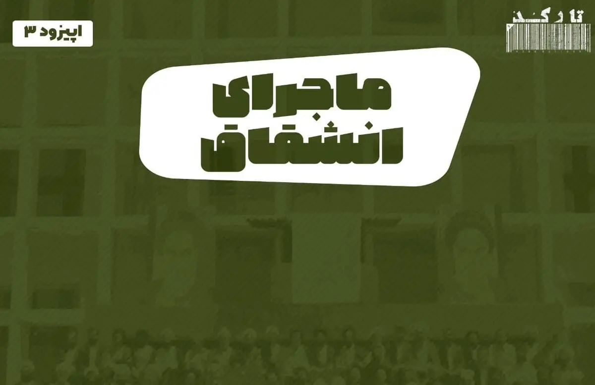 پادکست تارکد: روایت انشقاق
