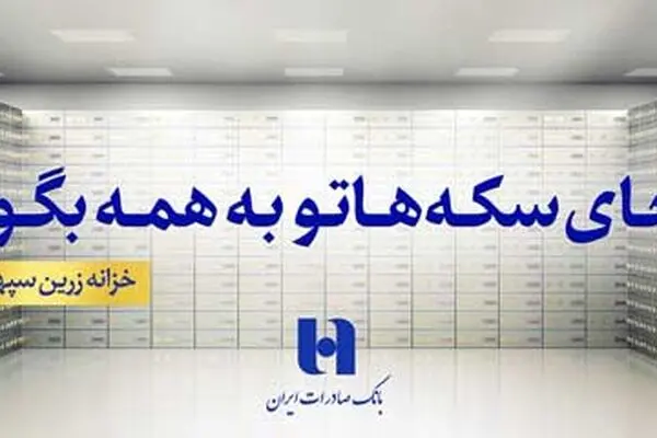 انتشار گواهی سپرده دو ساله خزانه زرین سپهر بانک صادرات ایران