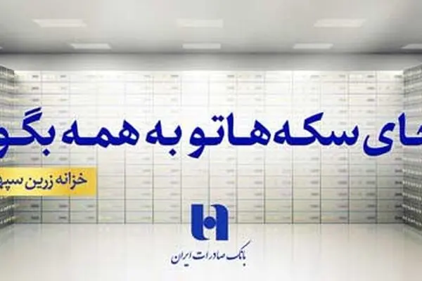 انتشار گواهی سپرده دو ساله خزانه زرین سپهر بانک صادرات ایران