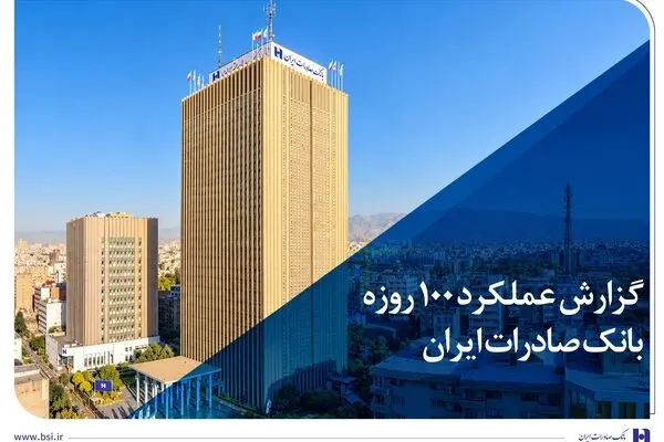 گزارش عملکرد 100 روزه؛ بانک صادرات ایران در مسیر سودآوری پایدار