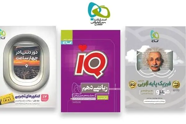 پرفروش ترین کتاب های انتشارات گاج 