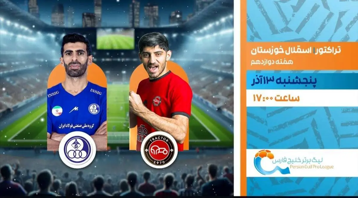 پخش زنده بازی تراکتور و استقلال خوزستان از شبکه ورزش