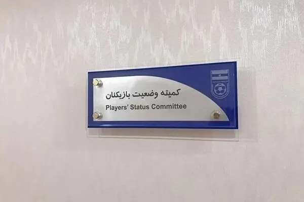 صدور حکم کمیته وضعیت بازیکنان علیه استقلال و پرسپولیس