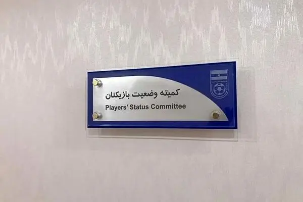 صدور حکم کمیته وضعیت بازیکنان علیه استقلال و پرسپولیس