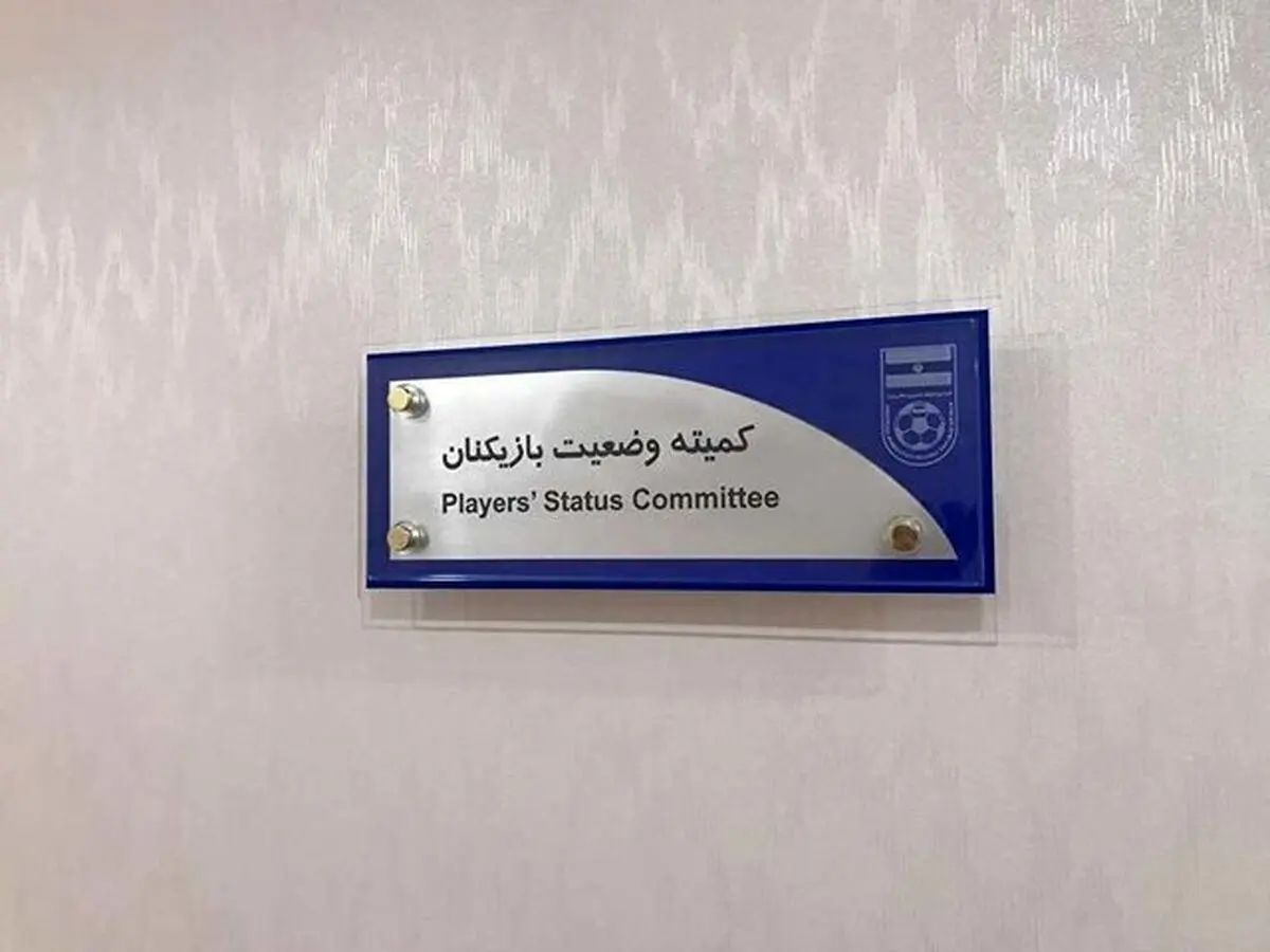 صدور حکم کمیته وضعیت بازیکنان علیه استقلال و پرسپولیس