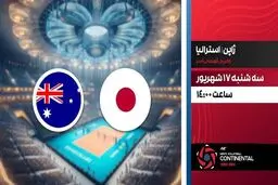 پخش زنده والیبال ژاپن و استرالیا از شبکه ورزش