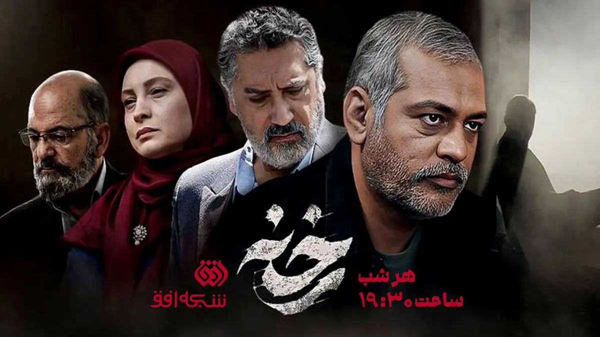 پخش سریال «رخنه» از شبکه افق