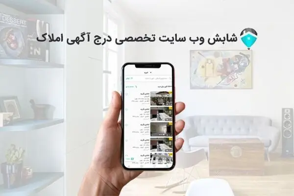 وب سایت شابش یک راه میانبر برای پیدا کردن خانه‌ی رویاهای شماست