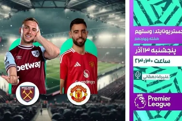 پخش زنده بازی منچستر یونایتد و وستهام در شبکه ورزش