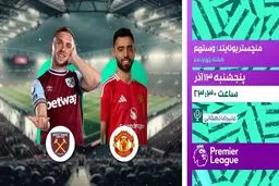 پخش زنده بازی منچستر یونایتد و وستهام در شبکه ورزش