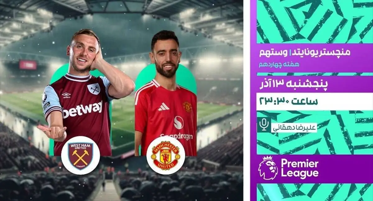 پخش زنده بازی منچستر یونایتد و وستهام در شبکه ورزش