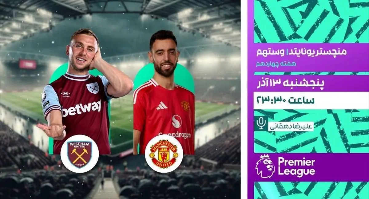 پخش زنده بازی منچستر یونایتد و وستهام در شبکه ورزش