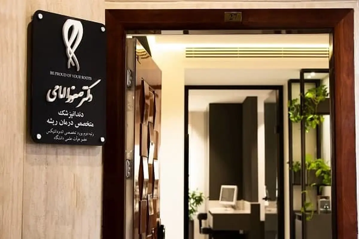 جراحی ریشه دندان با دکتر متخصص صفورا امامی