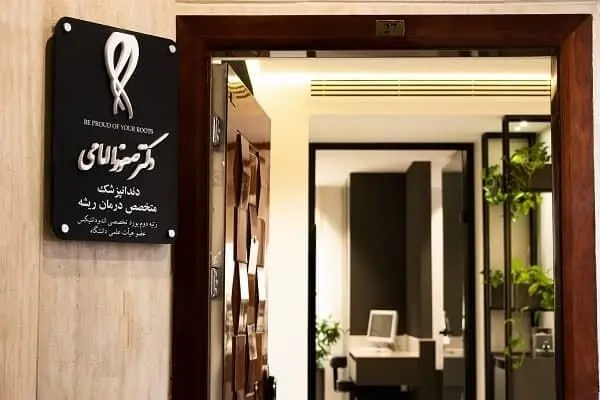 جراحی ریشه دندان با دکتر متخصص صفورا امامی