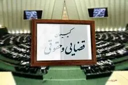 کمیسیون قضایی کلیات لایحه حجاب را تصویب کرد