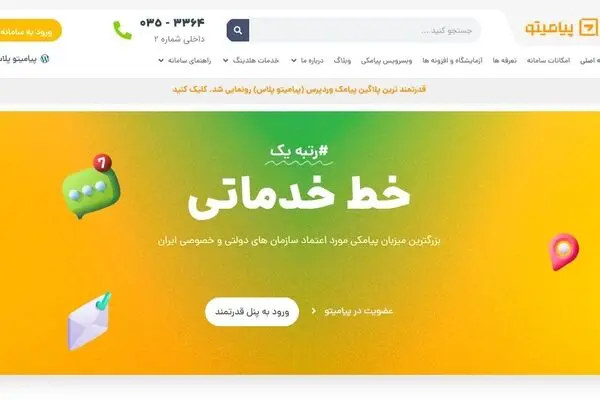 پیامیتو | سامانه هوشمند ارسال پیامک