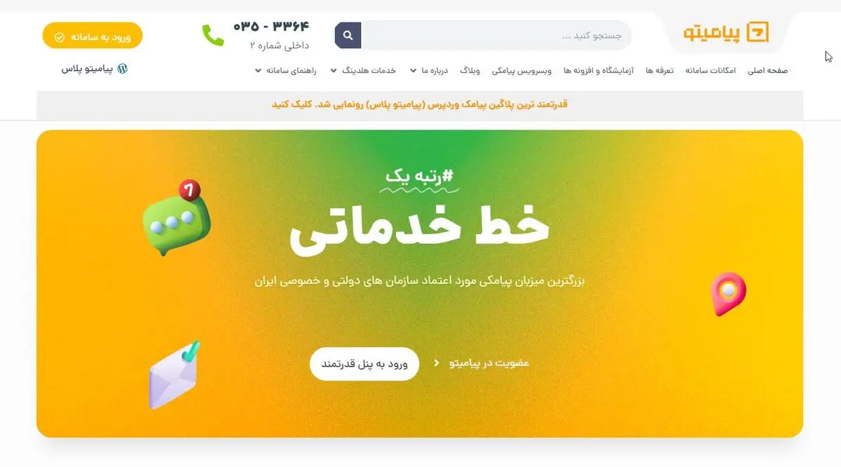 پیامیتو | سامانه هوشمند ارسال پیامک
