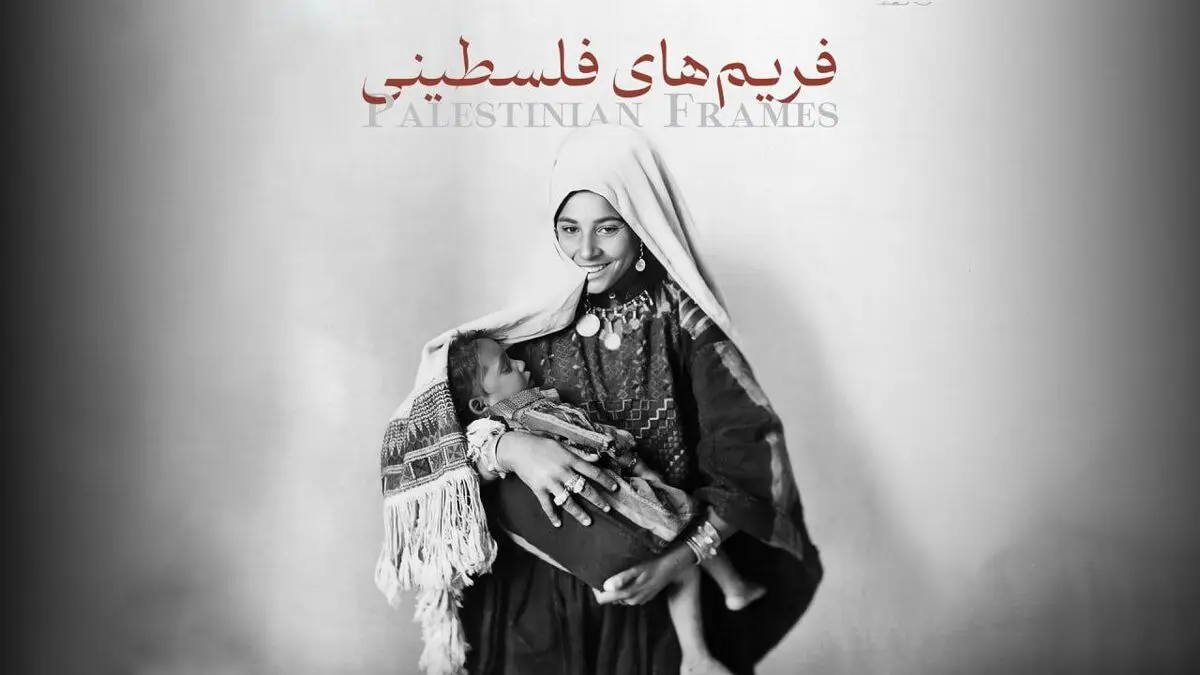 فریم‌های فلسطینی روی آنتن می‌رود