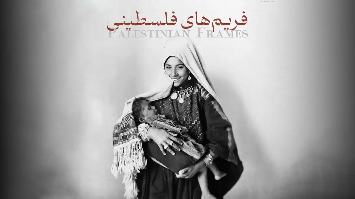 فریم‌های فلسطینی روی آنتن می‌رود