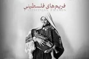 فریم‌های فلسطینی روی آنتن می‌رود