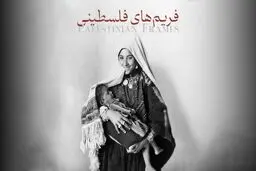فریم‌های فلسطینی روی آنتن می‌رود