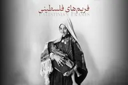 فریم‌های فلسطینی روی آنتن می‌رود