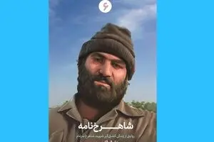 «شاهرخ‌نامه» داستان گنده‌لاتی که منقلب شد