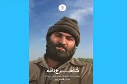 «شاهرخ‌نامه» داستان گنده‌لاتی که منقلب شد