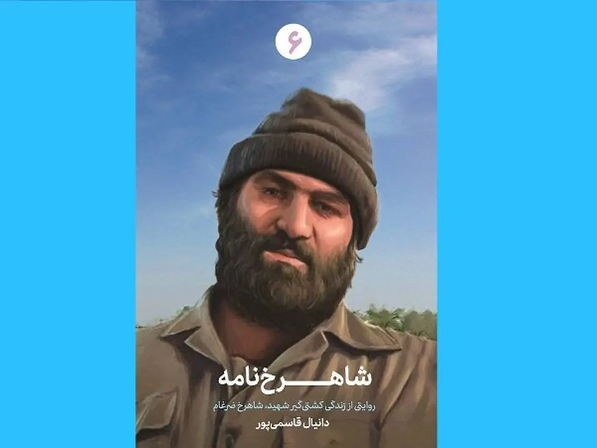 «شاهرخ‌نامه» داستان گنده‌لاتی که منقلب شد