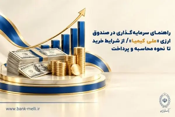 راهنمای سرمایه‌گذاری در صندوق ارزی «ملی کیمیا» / از شرایط خرید تا نحوه محاسبه و‌ پرداخت