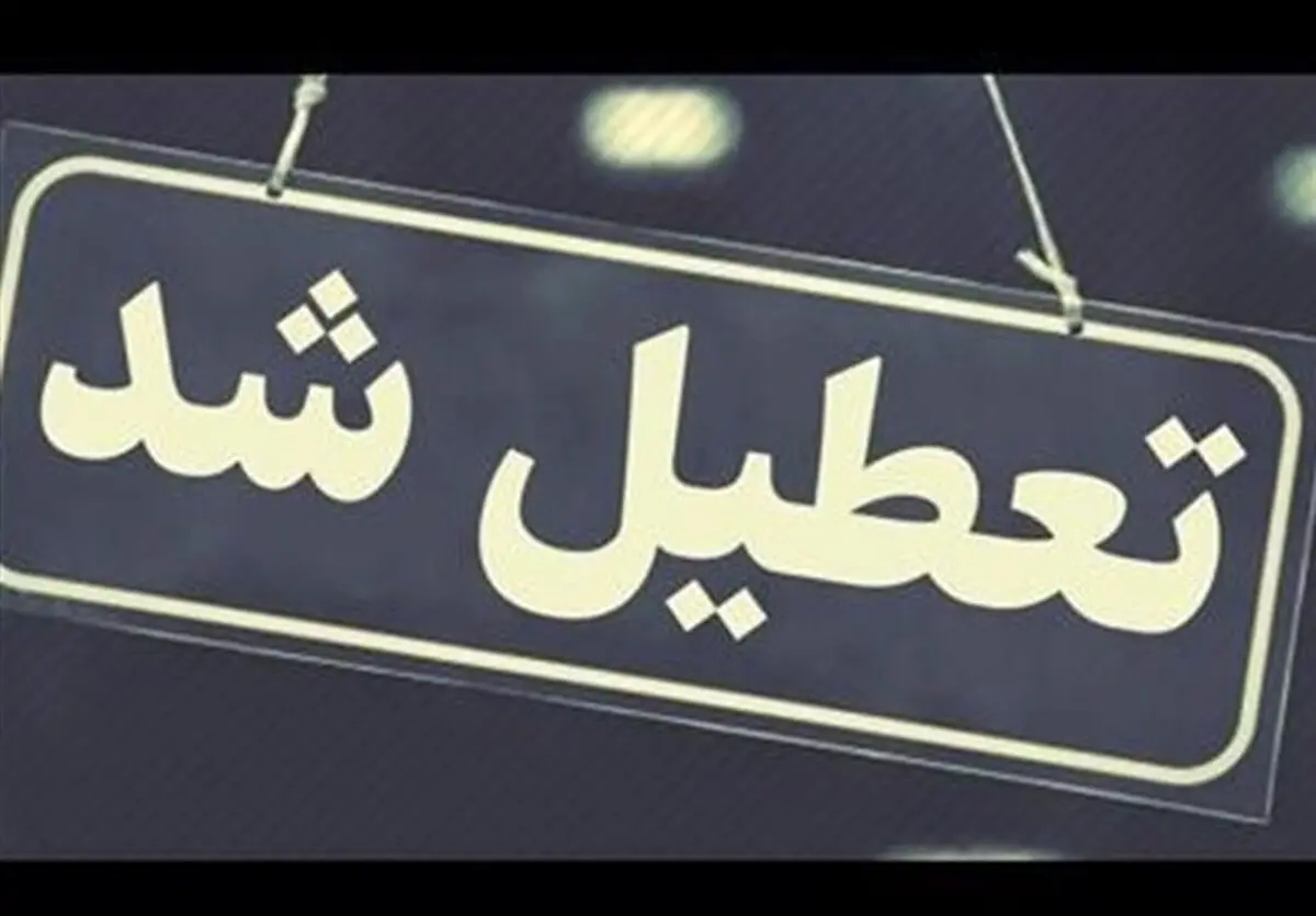 کدام استان‌ها پنجشنبه ۳ خرداد تعطیل هستند؟