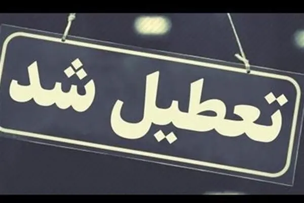 کدام استان‌ها پنجشنبه ۳ خرداد تعطیل هستند؟