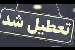 کدام استان‌ها پنجشنبه ۳ خرداد تعطیل هستند؟