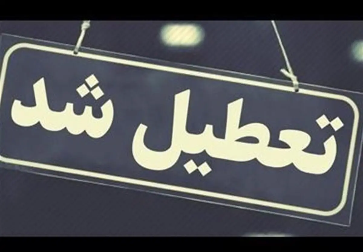 کدام استان‌ها پنجشنبه ۳ خرداد تعطیل هستند؟