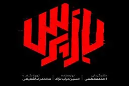 شبکه یک میزبان «بازپرس» می‌شود