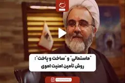 ماست‌مالی و ساخت‌وپاخت؛ روش تامین امنیت اموی