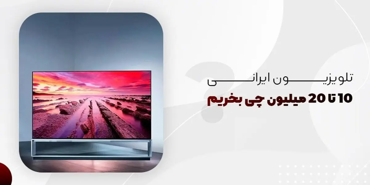 تلویزیون ایرانی 10 تا 20 میلیون چی بخریم؟