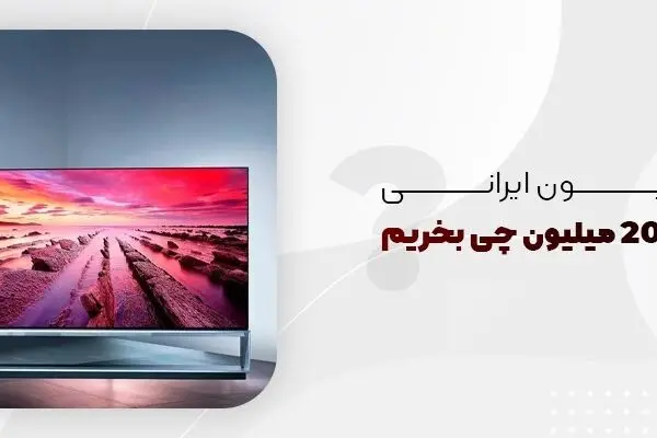 تلویزیون ایرانی 10 تا 20 میلیون چی بخریم؟