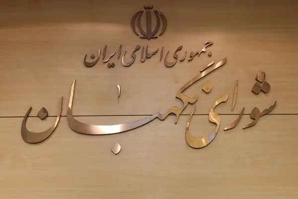 اصلاحیه مصوبه شورای نگهبان جهت شفاف‌سازی معیار‌های رجل سیاسی